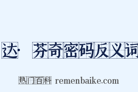 达·芬奇密码反义词是什么意思的图片